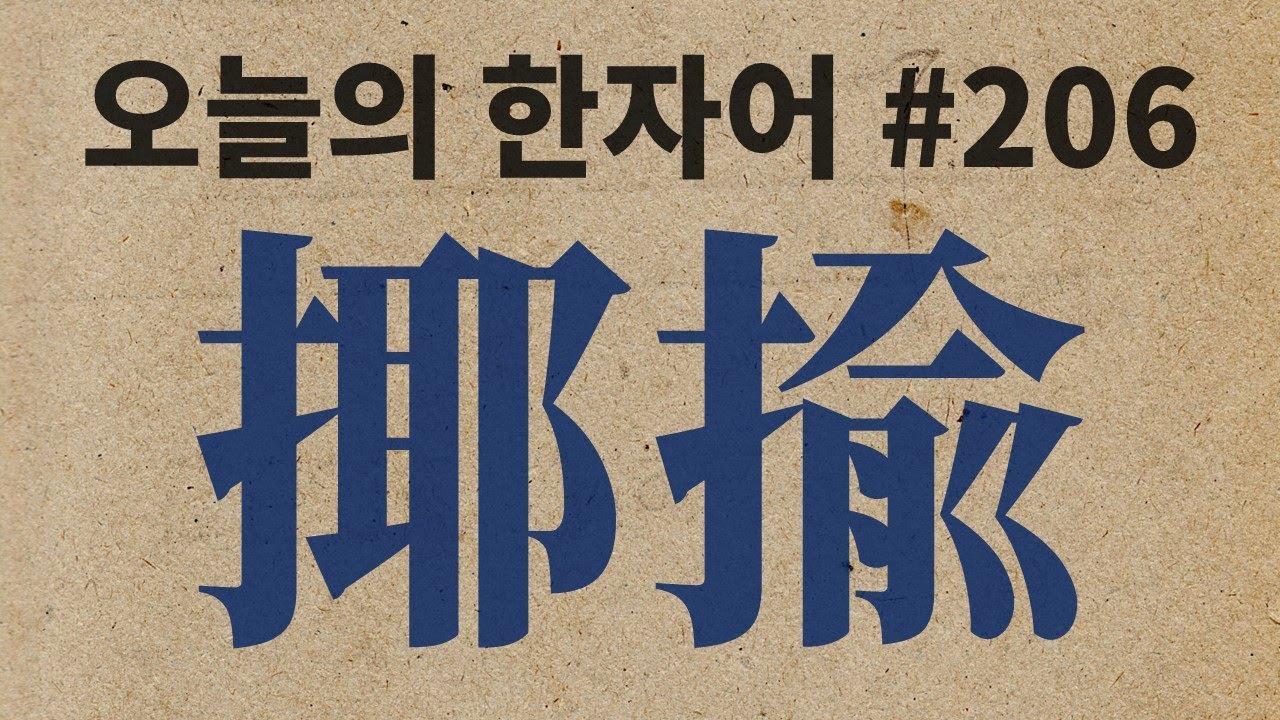 揶揄 : 오늘의 한자어 #206