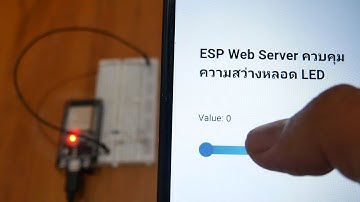 ESP32 Web Server ควบคุมความสว่างหลอดLED (PWM)
