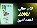 ملخص كتاب حياتي للكاتب احمد امين