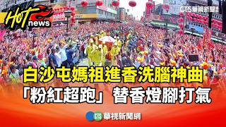 白沙屯媽祖進香