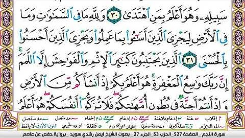 سورة النجم مكتوبة برواية حفص عن عاصم الشيخ أيمن سويد
