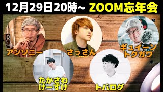 【2020年大忘年会】超豪華メンツでぶっちゃけトーク！質問・トークテーマなどコメントお待ちしてます！