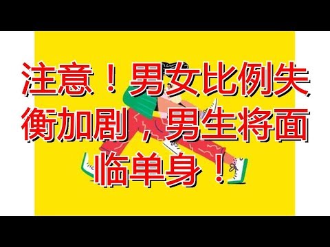 注意！男女比例失衡加剧，男生将面临单身！