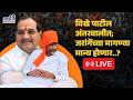 Manoj Jarange Patil Live | आजपासून रखरखत्या उन्हात आमरण उपोषण | Maratha Reservation
