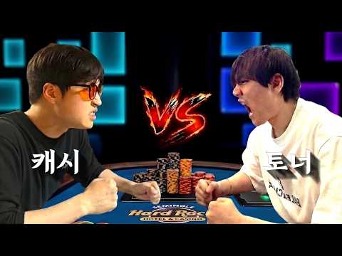 홀덤강사고 뭐고 실전에서 '참교육' 했습니다. 토너먼트 팀 기강 잡는 캐시게임의 위엄 | 미국포커투어 EP13