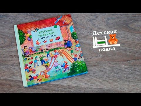 Виммельбух Веселые пряталки. Детская книжная полка