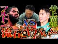 【井上尚弥VSスティーブン・フルトン】内藤流試合展開予想!