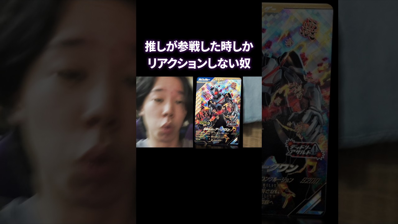 推しが参戦した時しかリアクションしない奴 #ガンバレジェンズ #仮面ライダー #特撮