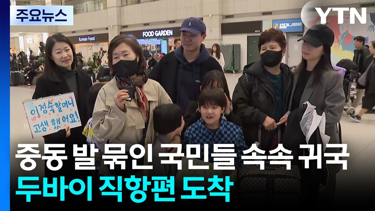 중동 발 묶인 국민들 속속 귀국...두바이 직항편 도착 / YTN