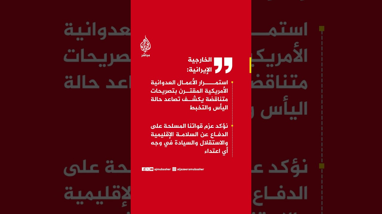 الخارجية الإيرانية: الأعمال العدوانية الأمريكية المقترنة بتصريحات متناقضة يكشف حالة اليأس والتخبط
