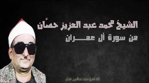 الشيخ محمد عبد العزيز حصّان | من سورة آل عمران | المسجد الاحمدي بطنطا | 1980م