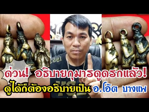 ด่วน! อธิบายกุมารดูดรกแล้ว โดย.อ.โอ๊ต บางแพ ดูได้อธิบายเป็น! |เพจพระเครื่องสันขวาน