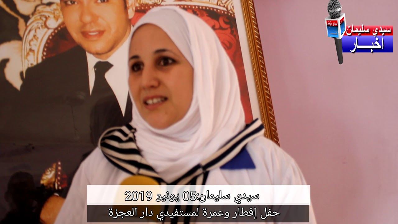 حفل إفطار وعمرة لمستفيدي دار العجزة بسيدي سليمان