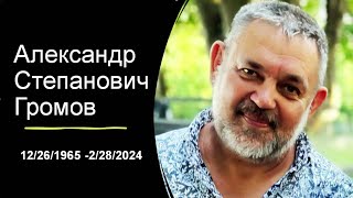 Поминальная служение - Александр Степанович Громов