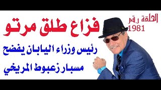 د.أسامة فوزي # 1981 - فزاع طلق مرتو والرزاز انتصر على المدرسين وبن سلمان يشجع الفن الوطني