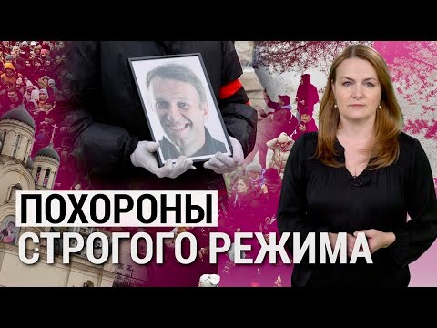 Прощание с Навальным. Макрон бросает вызов Путину? Россияне против войны? ИТОГИ
