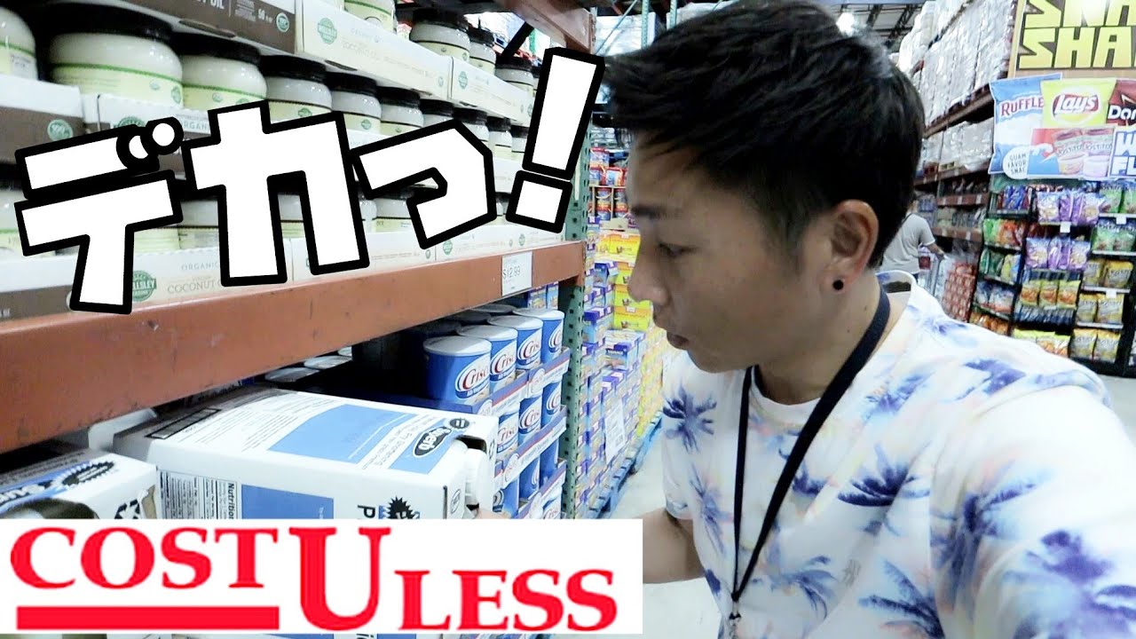 【グアム】世界に12店舗しかない倉庫型スーパー！コストユーレスの商品がデカい！（COST U Less in Guam)
