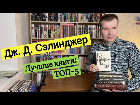 ДЖ. Д. СЭЛИНДЖЕР. Лучшие книги: ТОП-5 [ погружение ]