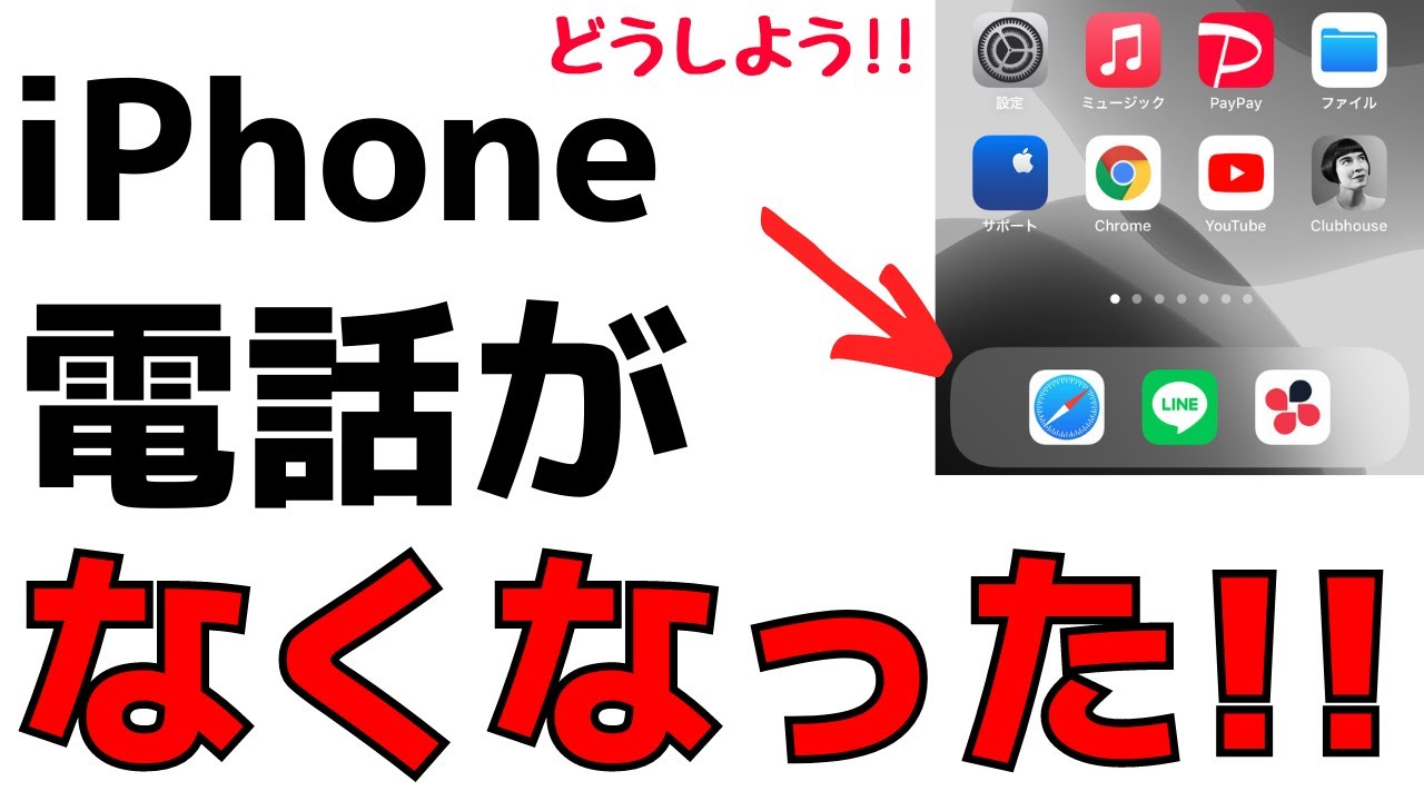 Iphoneの電話が消えた アプリを復活させる対処法を紹介 Youtube