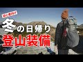 ［登山装備］冬雪山の日帰り登山装備一式をご紹介！低山から本格雪山まで！～おすすめギアやウェア、手袋、帽子、レイヤリングなど初心者にもわかりやすく解説～