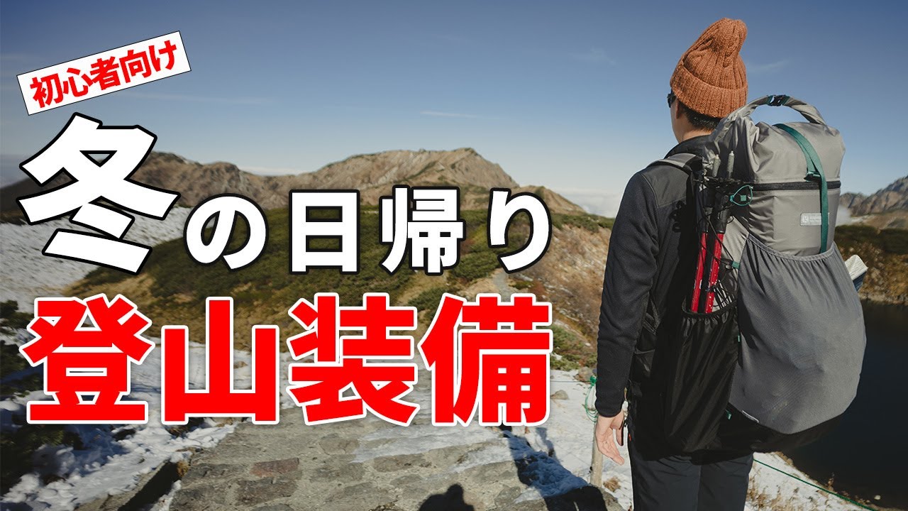 ［登山装備］冬雪山の日帰り登山装備一式をご紹介！低山から本格雪山まで！～おすすめギアやウェア、手袋、帽子、レイヤリングなど初心者にもわかりやすく解説～