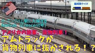 【アメリカ鉄道】アムトラックが貨物列車に抜かれる？バーミングハム駅へ入線時にアムトラックが手動でポイント切り替えする珍しいシーンも見られます。