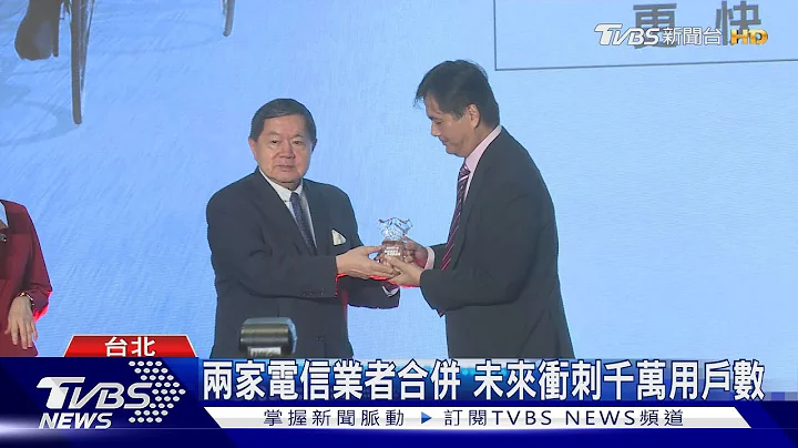 两家电信业者合并 未来冲刺千万用户数｜TVBS新闻 @TVBSNEWS01 - 天天要闻
