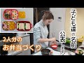 保育園の日の早朝に急いで作るお弁当／悩んだけど娘2人の名前を公表することにします。