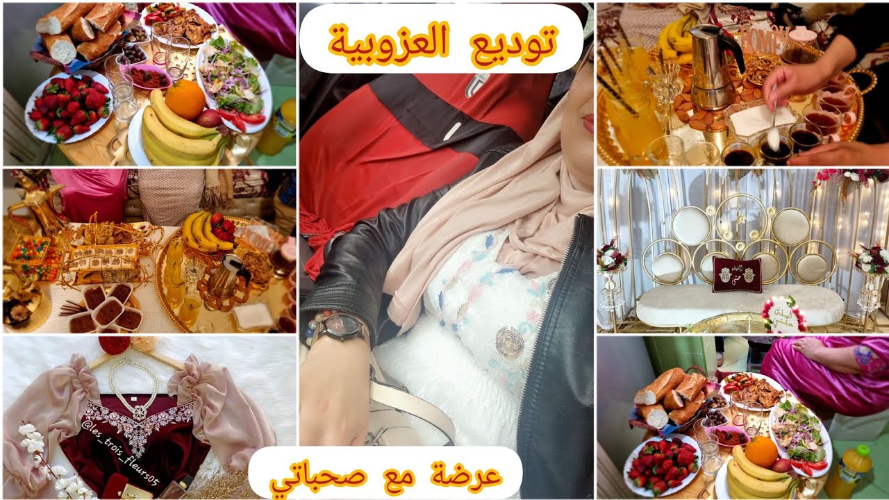 آخر عرضة عند صحبتي لتوديع العزوبية💯شكون عرضتني.وشكون راحت معايا⁉️حفلة عيد ميلاد قناتي🎉🇩🇿