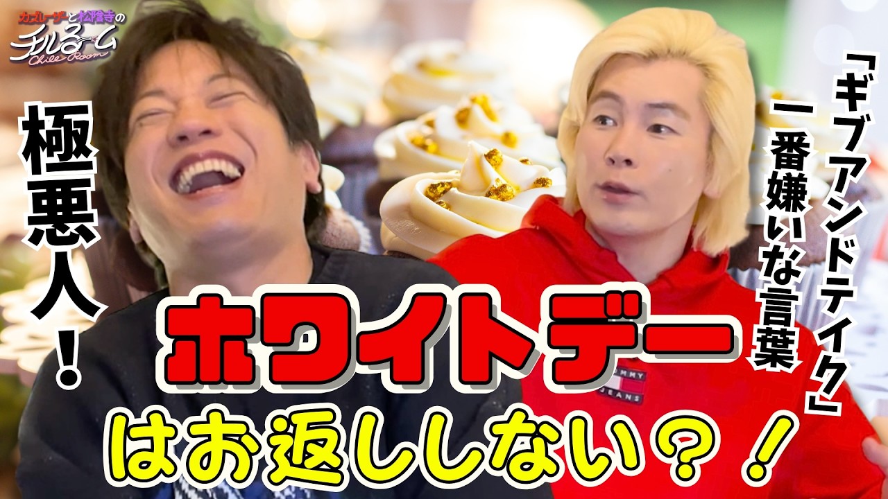 【極悪人】ホワイトデーはお返ししない？！#322