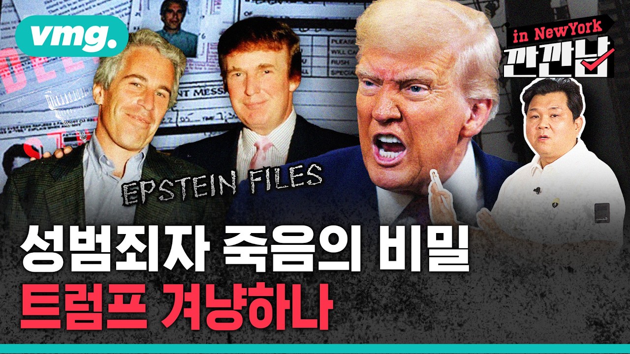 [깐깐남in뉴욕] 죽은 엡스틴이 불러낸  트럼프, 어디까지 뒤흔드나? / 비디오머그