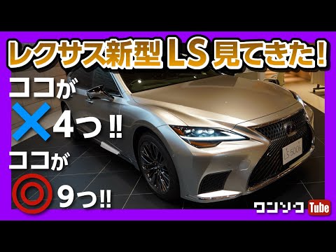 国産最高級!!レクサス新型LSマイナーチェンジ見てきた!】ココがダメ4
