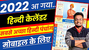 Hindu Calendar 2022 | Best Hindi Punchang App 2022 | Sanatan Panchang App 2022 | 2022 Ka Calendar