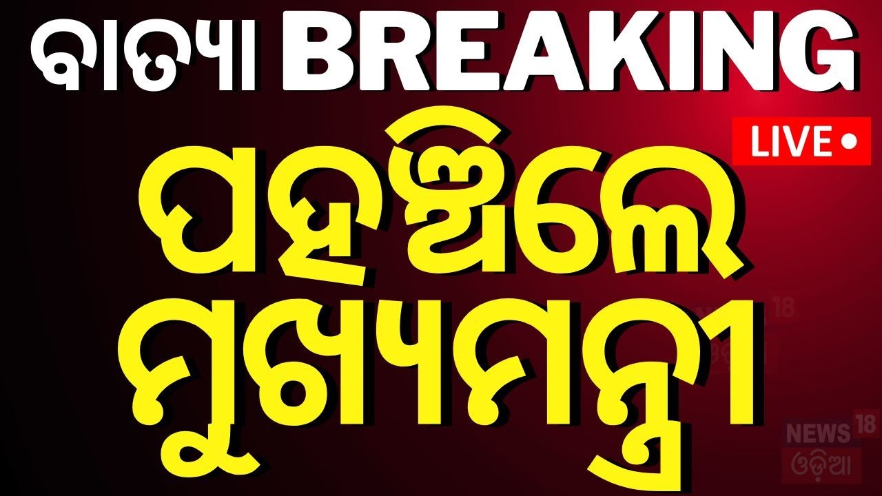 Cyclone News Live: ପହଞ୍ଚିଲେ ମୁଖ୍ୟମନ୍ତ୍ରୀ...Cyclone Dana Forms In Bay Of Bengal