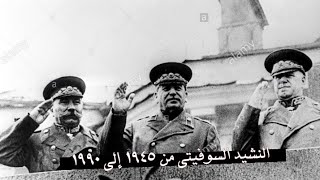 نشيد الاتحاد السوفيتي من 1945 إلى 1990 - من جوزيف ستالين إلى ميخائيل غورباتشوف