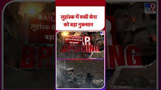 Russia Ukraine War: लुहांस्क में रूसी सेना को बड़ा नुकसान   - TV9 | #shorts | #ytshorts
