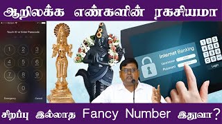 ஆறிலக்க எண்களின் ரகசியமா | சிறப்பு இல்லாத Fancy Number இதுவா ?
