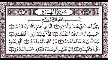 سورة الهمزة ( ويل لكل همزة لمزة ) الشيخ احمد العجمي