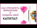 🔴 КАК УПРАВЛЯТЬ ФИНАНСАМИ И СОЗДАТЬ СВОЙ КАПИТАЛ  ★ Women Beauty Club