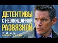 10 Детективных триллеров с неожиданной развязкой