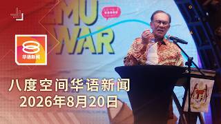 2026.08.20 八度空间华语新闻 ǁ 8PM 网络直播【今日焦点】新高教法年内呈国会 / 安华重申“一中政策” / 移民局司机否认5控罪