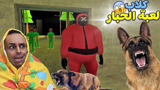 لعبة الحبار و العروسة ربو كلاب شرسه | Mr Dog !! 🐶😭