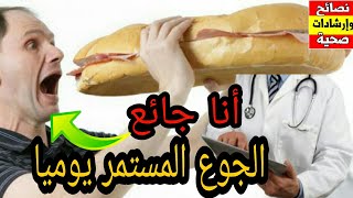الدكتور محمد الفايد أسباب الجوع المستمر