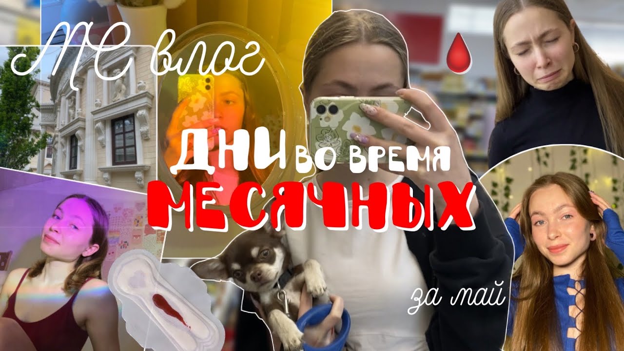 ⁣🩸МС ВЛОГ🩸/ меня отправили в больницу…/ за май