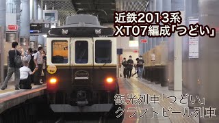 近鉄2013系 XT07編成「つどい」クラフトビール列車　上本町駅・西大寺駅にて