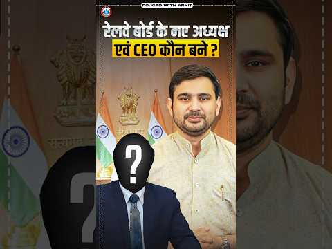Railway Board New Chairman & CEO | कौन बने Railway Board नए अध्यक्ष एवं CEO ? By Ajeet Sir