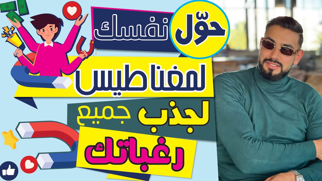 حول نفسك لمعناطيس لجذب كل ما تريد