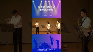 第23回医学部音楽祭開催！#shorts #宮崎大学 #医学部 #宮崎
