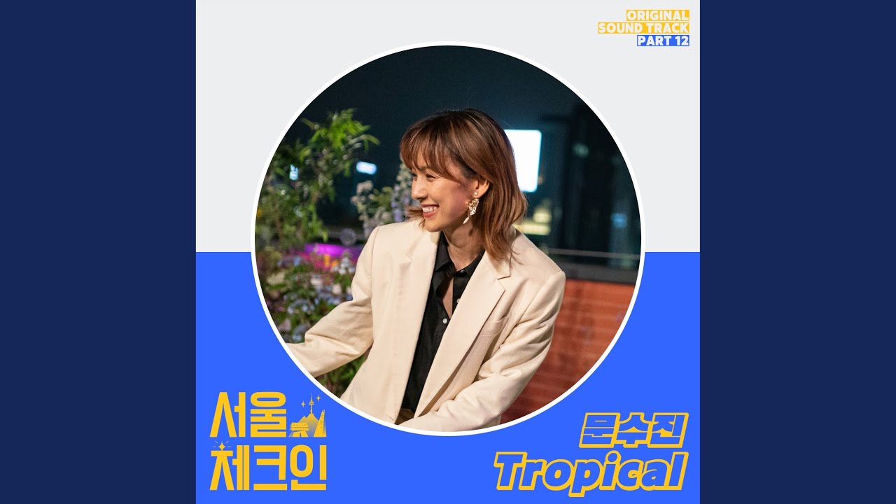 문수진 (Moon Sujin) - Tropical [Seoul Check In 서울체크인 OST Part.12]