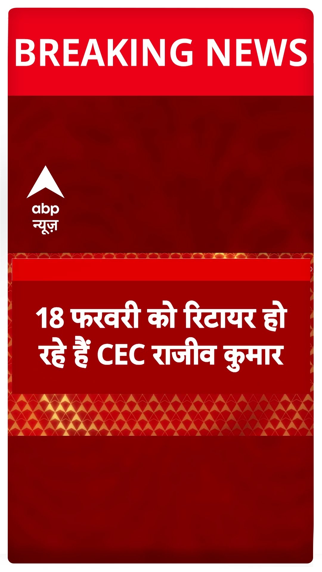 Breaking: नए CEC चयन को लेकर 17 फरवरी को कानून मंत्रालय ने बुलाई बैठक- सूत्र  #abpnewsshorts
